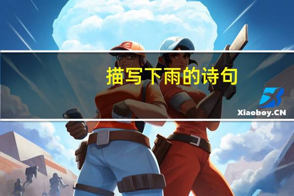 描写下雨的诗句