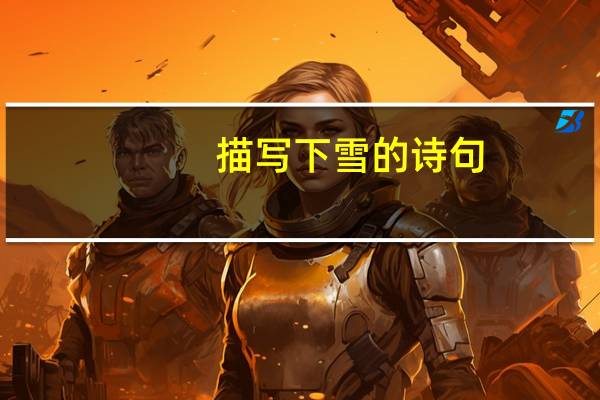 描写下雪的诗句