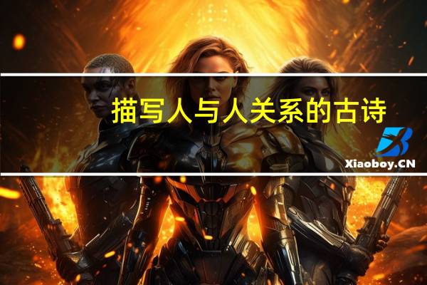 描写人与人关系的古诗