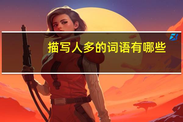 描写人多的词语有哪些