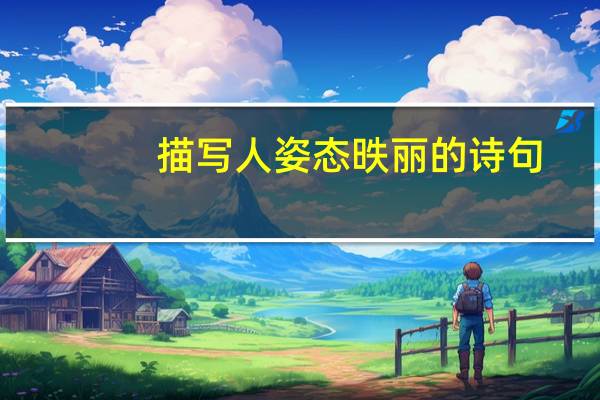 描写人姿态昳丽的诗句