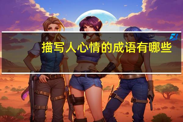描写人心情的成语有哪些