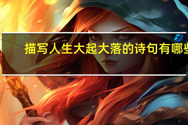 描写人生大起大落的诗句有哪些