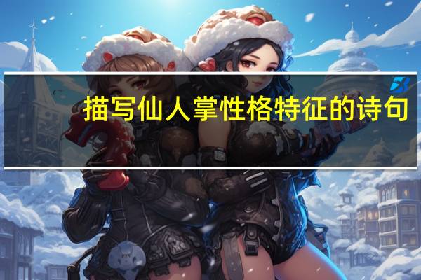 描写仙人掌性格特征的诗句