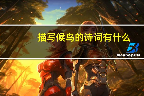 描写候鸟的诗词有什么