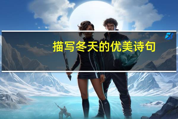 描写冬天的优美诗句