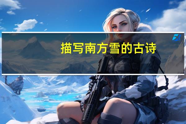 描写南方雪的古诗