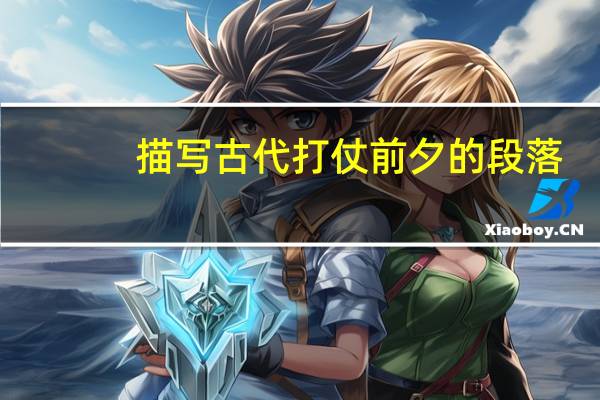 描写古代打仗前夕的段落