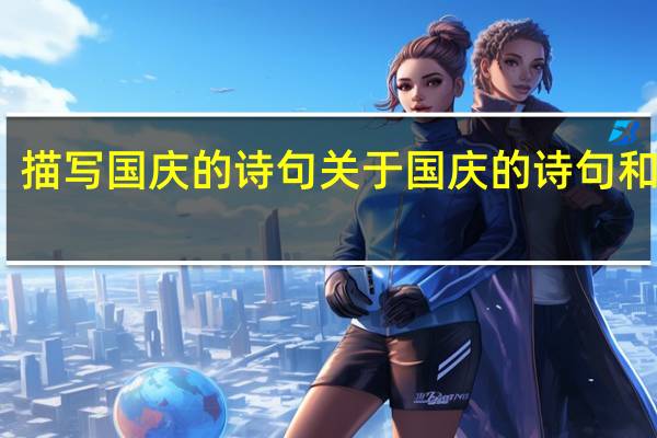 描写国庆的诗句 关于国庆的诗句和名言