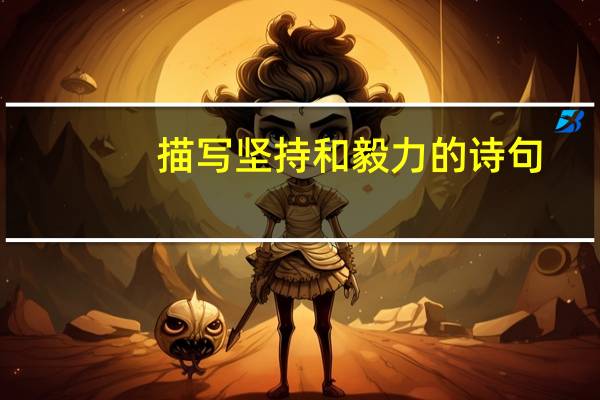 描写坚持和毅力的诗句