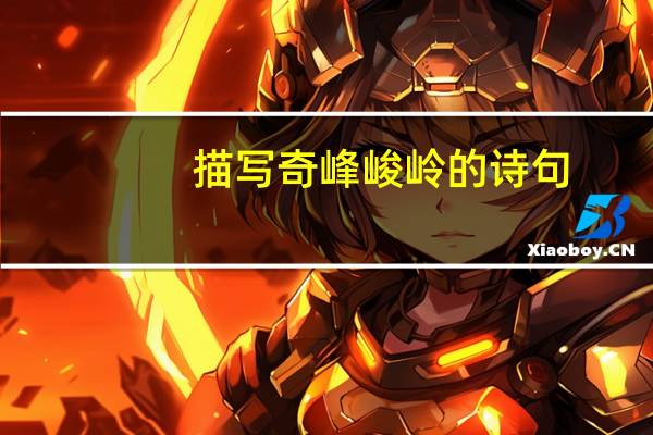 描写奇峰峻岭的诗句