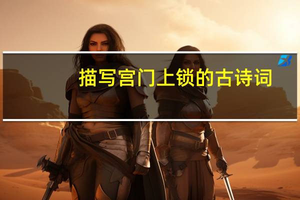 描写宫门上锁的古诗词