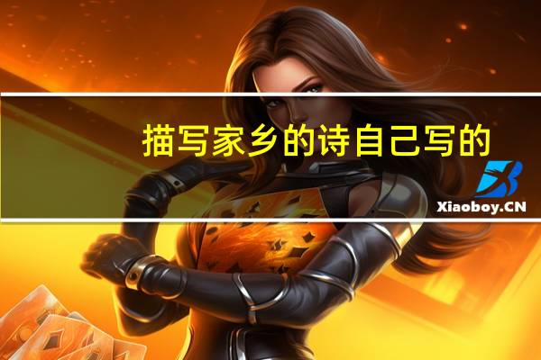 描写家乡的诗自己写的