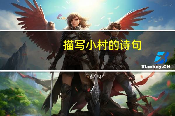 描写小村的诗句