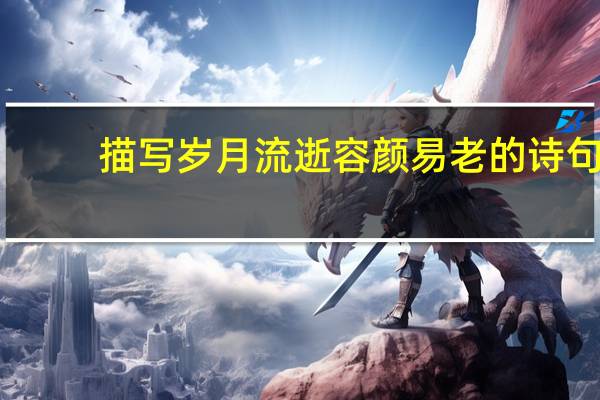 描写岁月流逝容颜易老的诗句