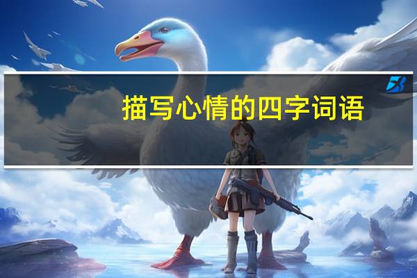 描写心情的四字词语