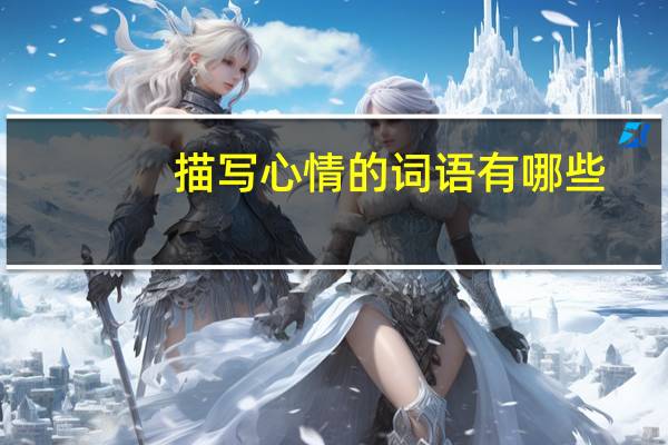 描写心情的词语有哪些