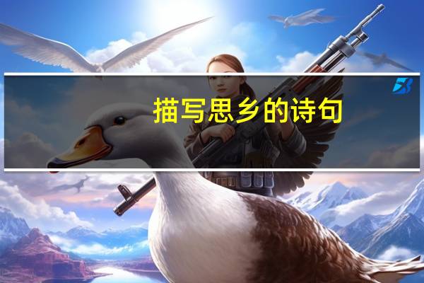 描写思乡的诗句