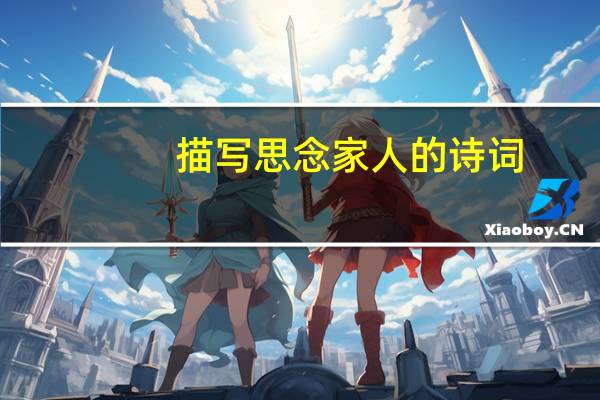 描写思念家人的诗词（形容思念家人的诗句）
