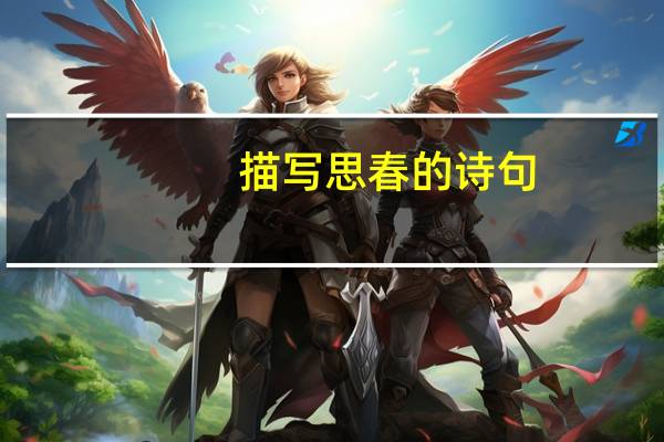 描写思春的诗句