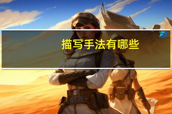 描写手法有哪些