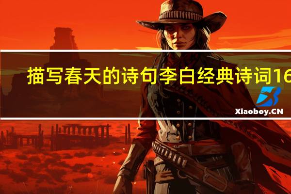 描写春天的诗句李白经典诗词16首