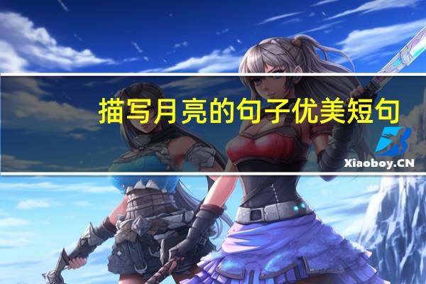 描写月亮的句子优美短句（描写月亮的句子）