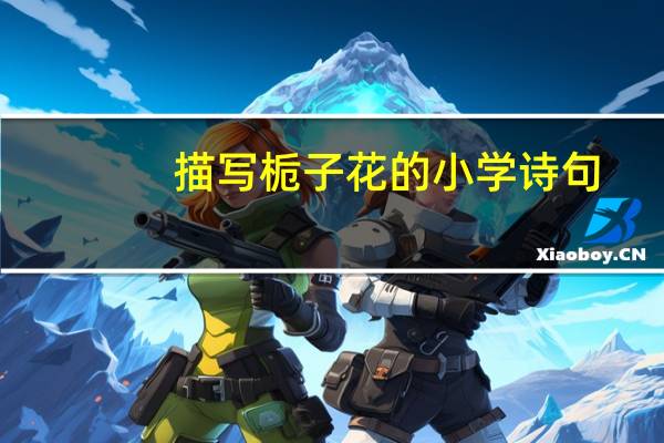 描写栀子花的小学诗句