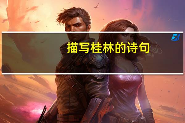 描写桂林的诗句