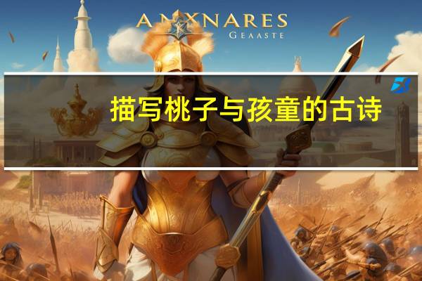 描写桃子与孩童的古诗