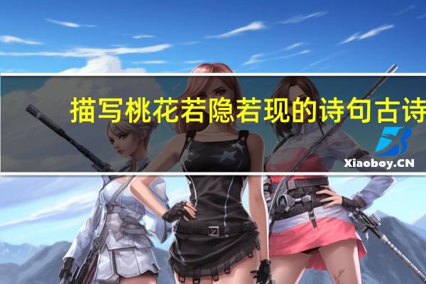 描写桃花若隐若现的诗句古诗