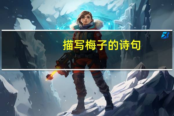 描写梅子的诗句