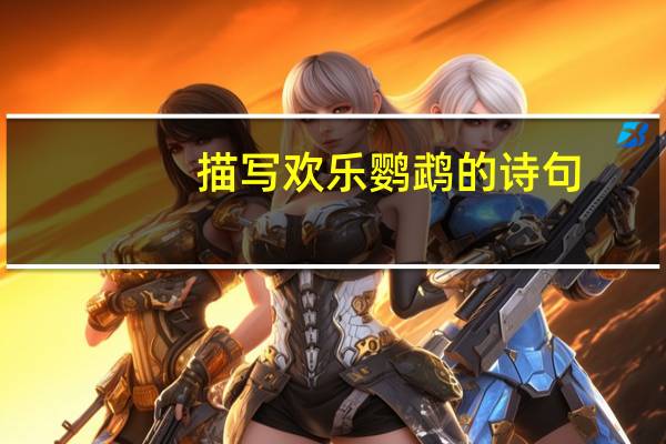 描写欢乐鹦鹉的诗句