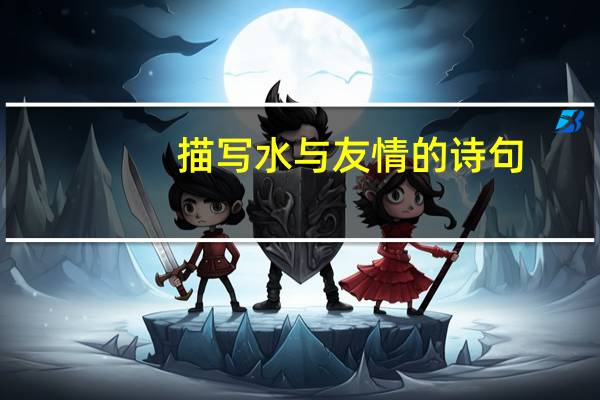 描写水与友情的诗句