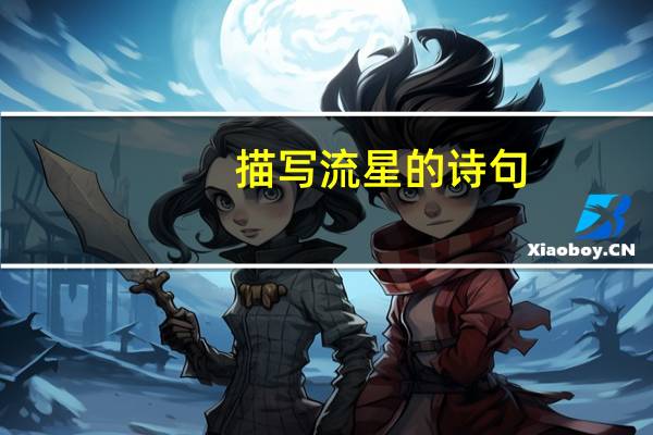 描写流星的诗句
