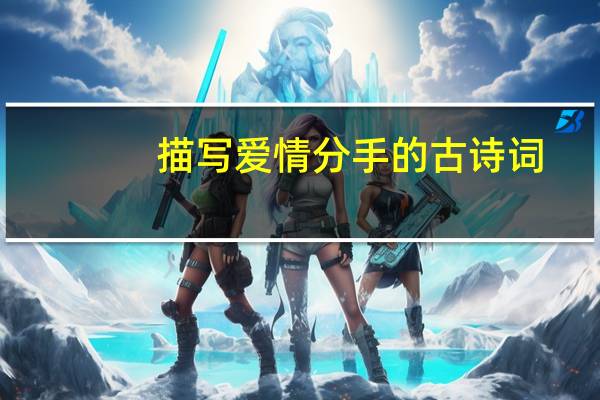 描写爱情分手的古诗词（一拍两散-2014爱情治愈轻喜剧《分手砖家》同人版电影简介）