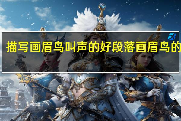 描写画眉鸟叫声的好段落 画眉鸟的叫声.正宗