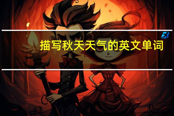 描写秋天天气的英文单词