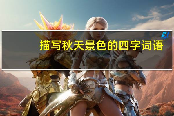 描写秋天景色的四字词语