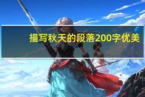 描写秋天的段落200字优美(描写秋天的段落200字)
