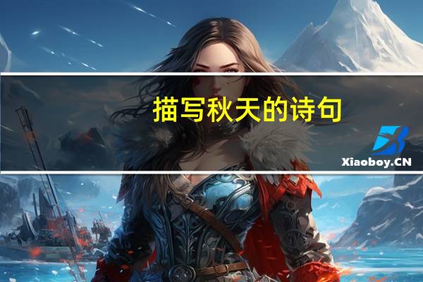 描写秋天的诗句（关于描写秋天的诗句的介绍）