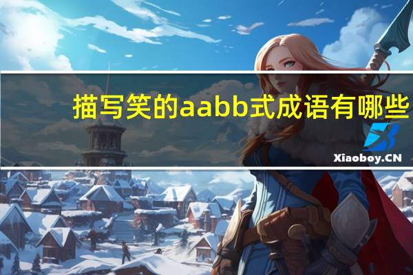 描写笑的aabb式成语有哪些