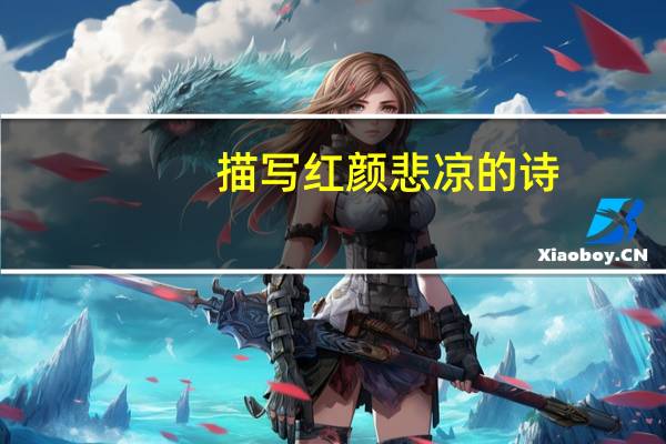 描写红颜悲凉的诗