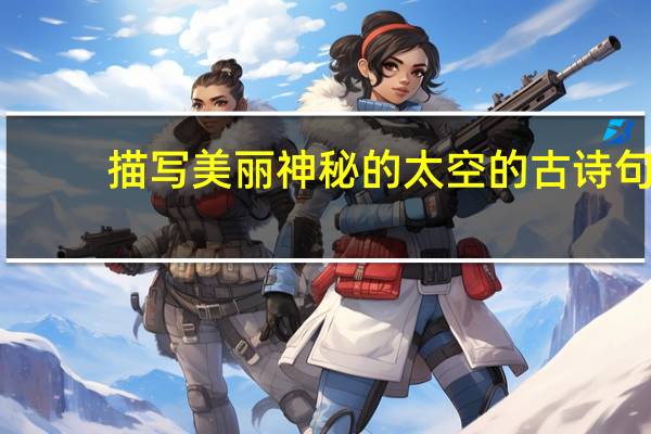 描写美丽神秘的太空的古诗句