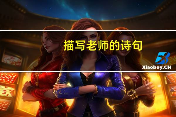 描写老师的诗句