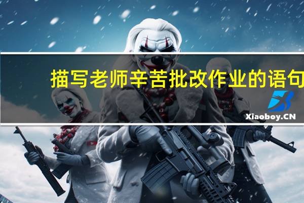 描写老师辛苦批改作业的语句