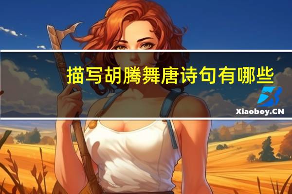 描写胡腾舞唐诗句有哪些