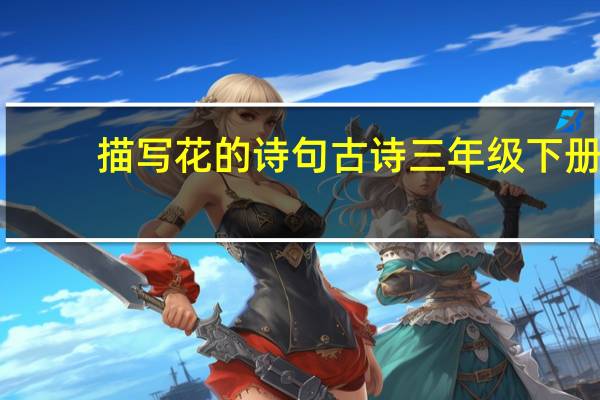 描写花的诗句古诗三年级下册（描写花的诗句古诗）
