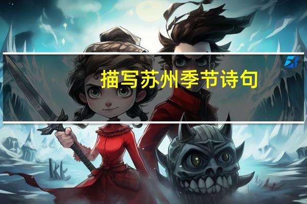 描写苏州季节诗句