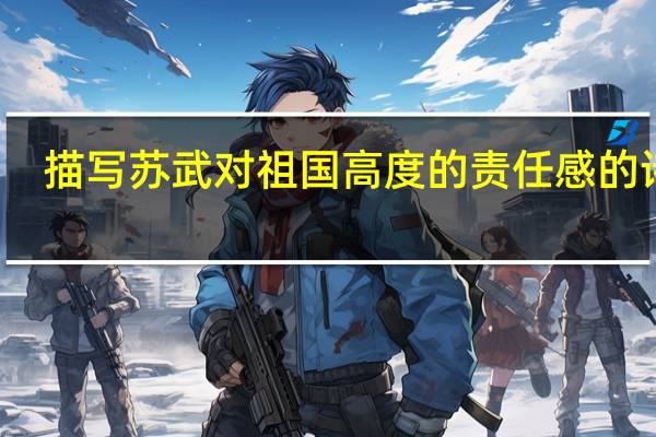 描写苏武对祖国高度的责任感的诗句